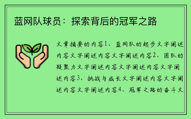 蓝网队球员：探索背后的冠军之路