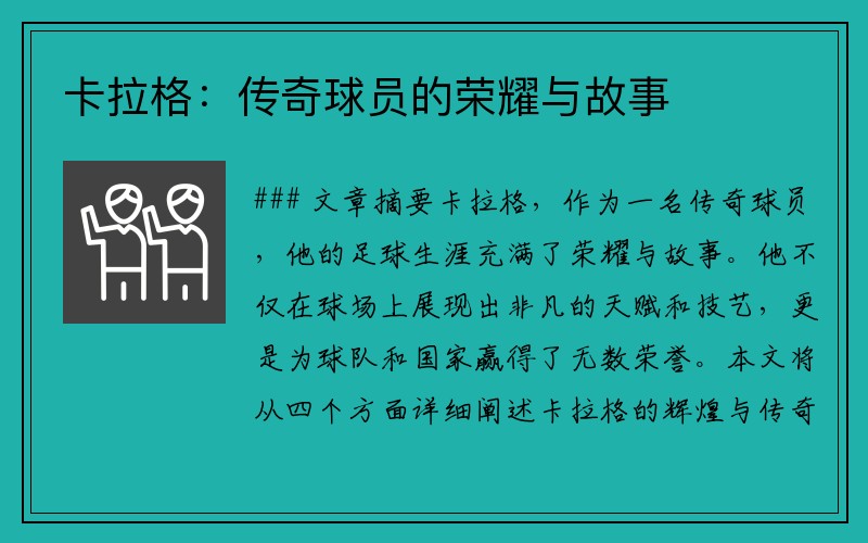 卡拉格：传奇球员的荣耀与故事