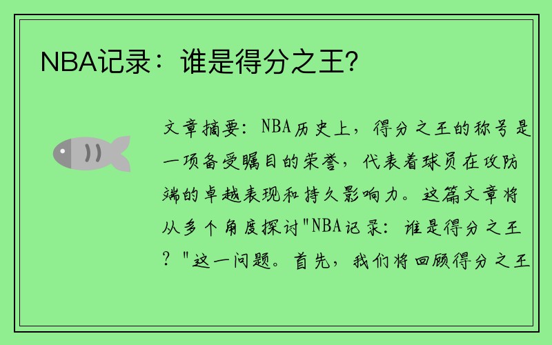 NBA记录：谁是得分之王？