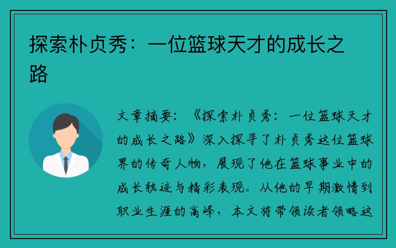 探索朴贞秀：一位篮球天才的成长之路