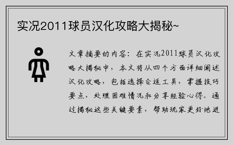 实况2011球员汉化攻略大揭秘~