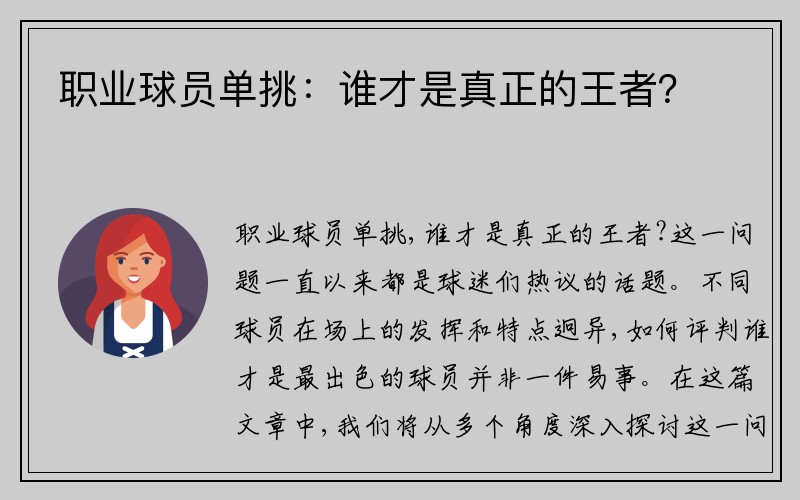 职业球员单挑：谁才是真正的王者？