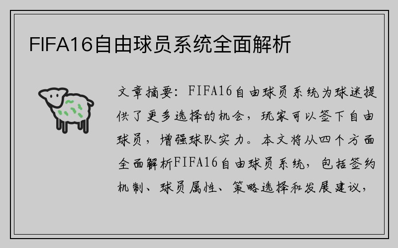 FIFA16自由球员系统全面解析