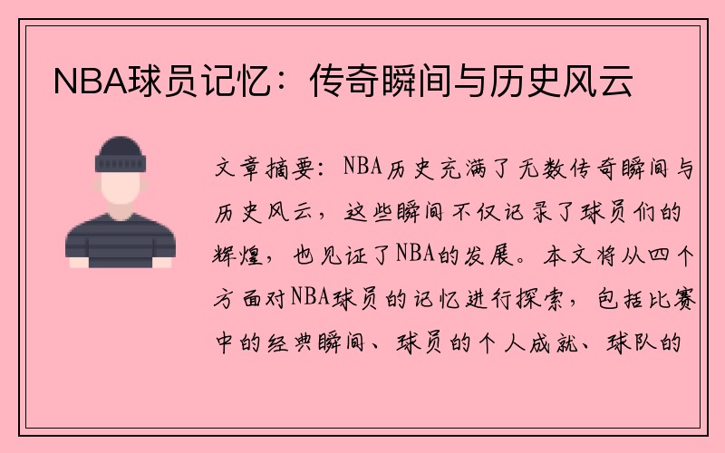 NBA球员记忆：传奇瞬间与历史风云