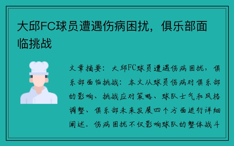 大邱FC球员遭遇伤病困扰，俱乐部面临挑战