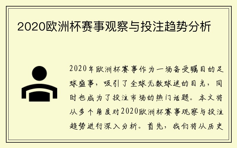 2020欧洲杯赛事观察与投注趋势分析