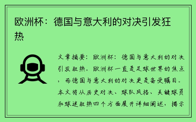 欧洲杯：德国与意大利的对决引发狂热