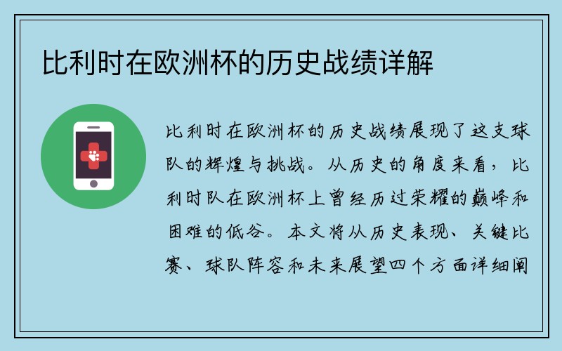 比利时在欧洲杯的历史战绩详解