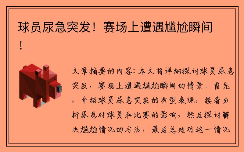 球员尿急突发！赛场上遭遇尴尬瞬间！