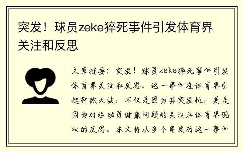 突发！球员zeke猝死事件引发体育界关注和反思