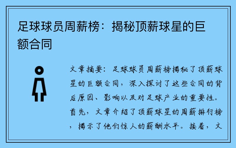 足球球员周薪榜：揭秘顶薪球星的巨额合同