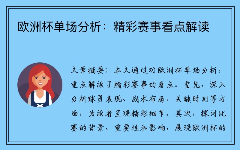 欧洲杯单场分析：精彩赛事看点解读