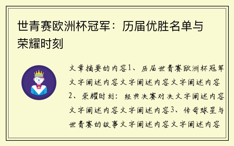 世青赛欧洲杯冠军：历届优胜名单与荣耀时刻