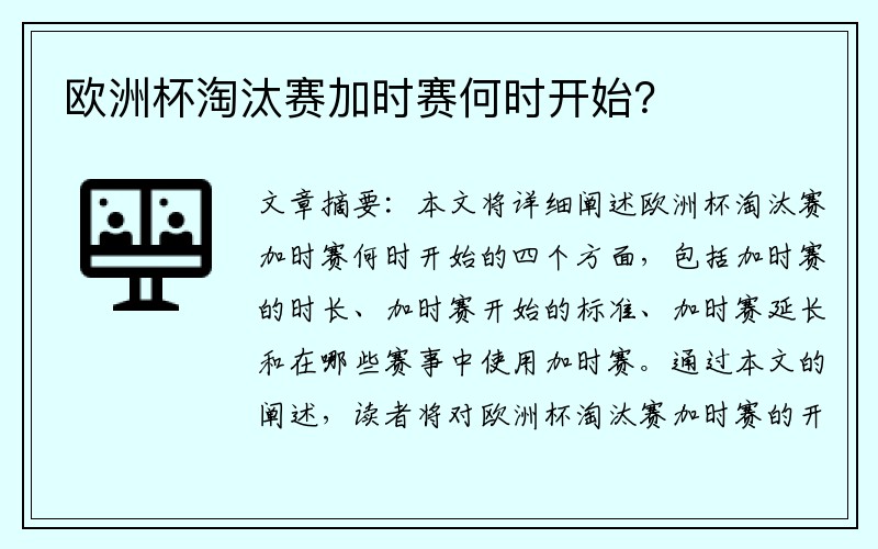 欧洲杯淘汰赛加时赛何时开始？