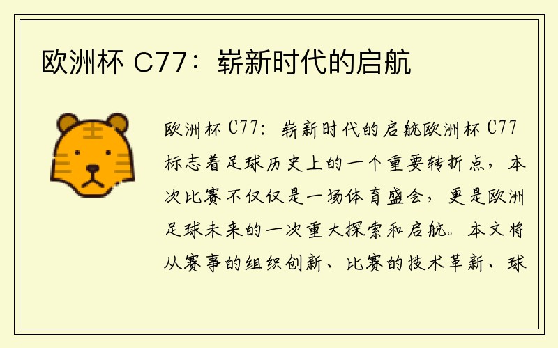 欧洲杯 C77：崭新时代的启航