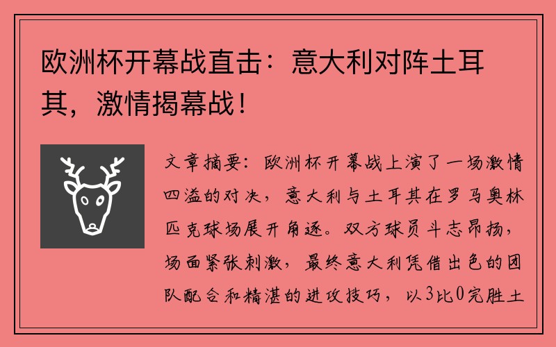 欧洲杯开幕战直击：意大利对阵土耳其，激情揭幕战！