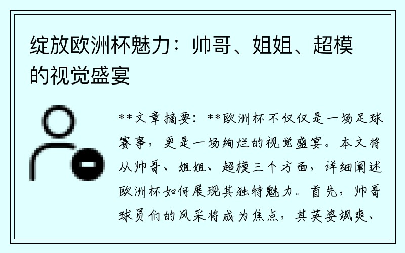 绽放欧洲杯魅力：帅哥、姐姐、超模的视觉盛宴