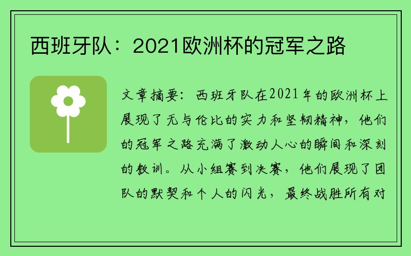 西班牙队：2021欧洲杯的冠军之路