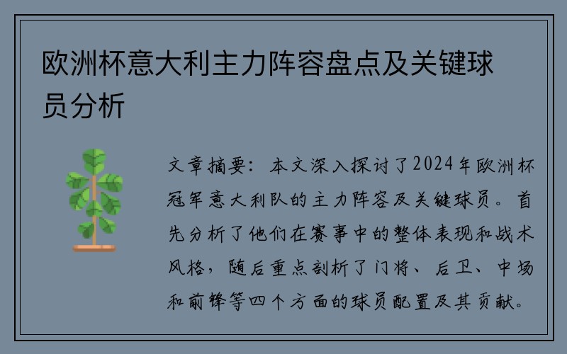 欧洲杯意大利主力阵容盘点及关键球员分析