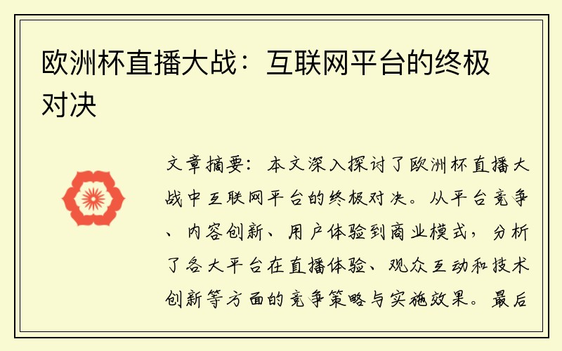 欧洲杯直播大战：互联网平台的终极对决