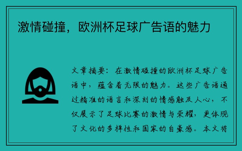 激情碰撞，欧洲杯足球广告语的魅力