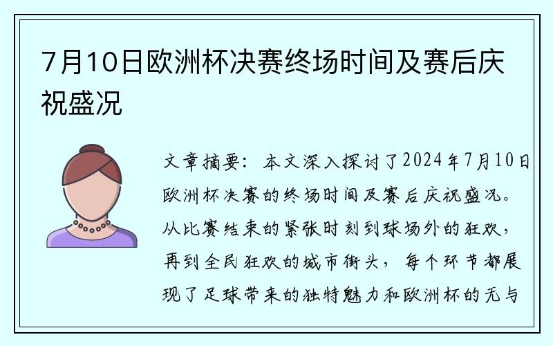 7月10日欧洲杯决赛终场时间及赛后庆祝盛况