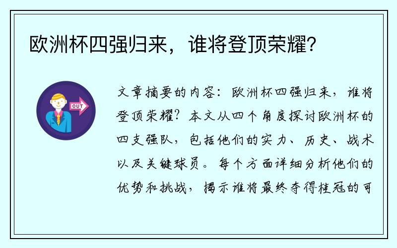 欧洲杯四强归来，谁将登顶荣耀？