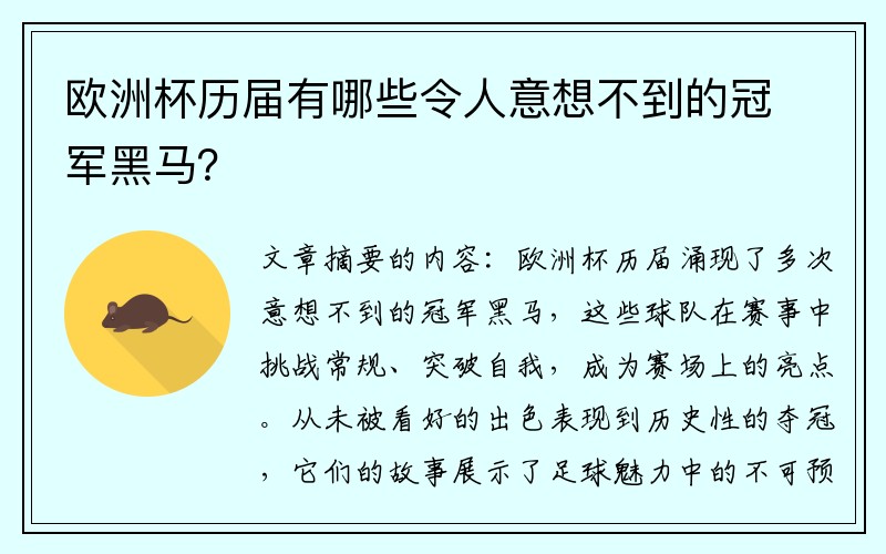 欧洲杯历届有哪些令人意想不到的冠军黑马？