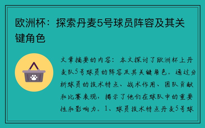 欧洲杯：探索丹麦5号球员阵容及其关键角色