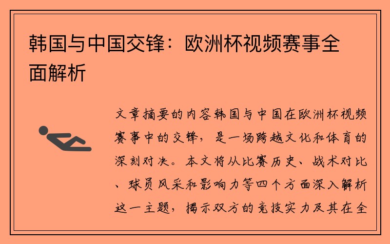 韩国与中国交锋：欧洲杯视频赛事全面解析