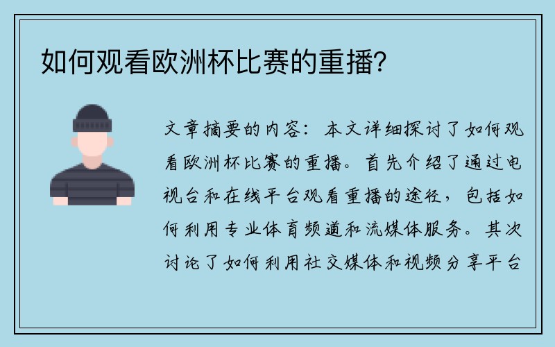 如何观看欧洲杯比赛的重播？