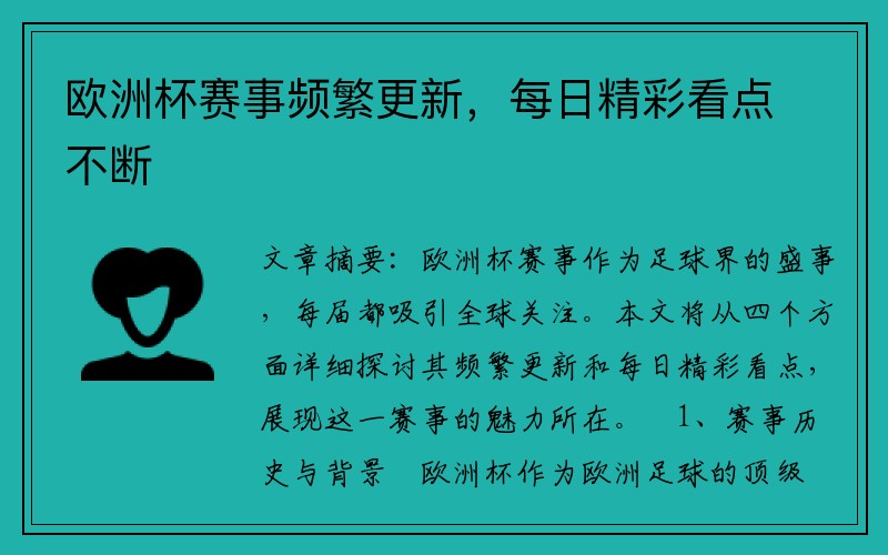 欧洲杯赛事频繁更新，每日精彩看点不断