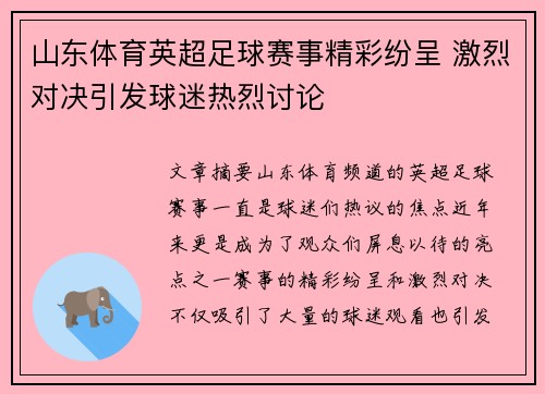 山东体育英超足球赛事精彩纷呈 激烈对决引发球迷热烈讨论