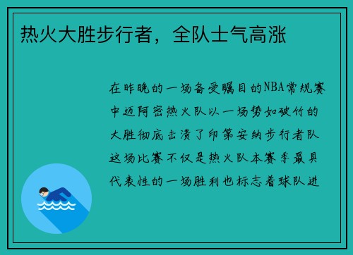 热火大胜步行者，全队士气高涨