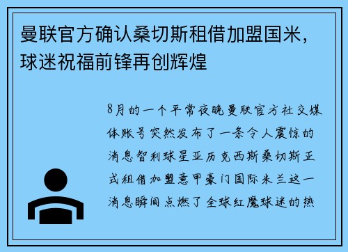 曼联官方确认桑切斯租借加盟国米,球迷祝福前锋再创辉煌